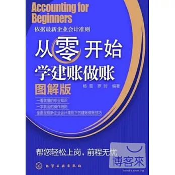 從零開始學建賬做賬 圖解版