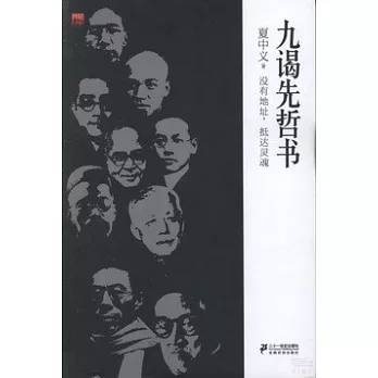 九謁先哲書