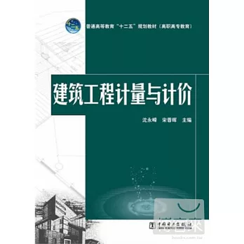 建築工程計量與計價