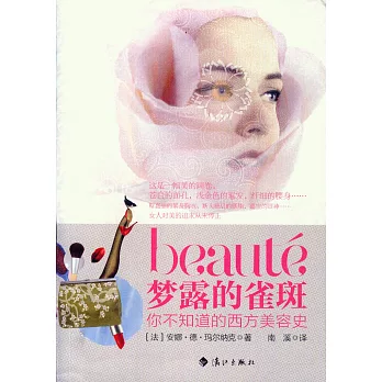 夢露的雀斑：你不知道的西方美容史