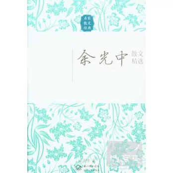 余光中散文精選