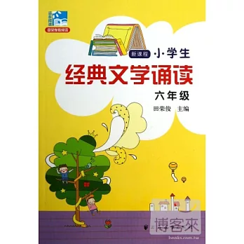 新課程小學生經典文學誦讀.六年級