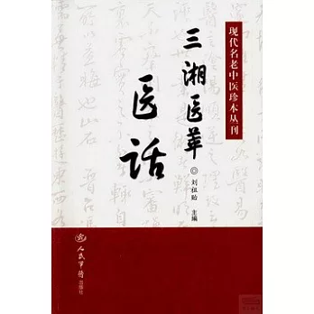 現代名老中醫珍本叢刊.三湘醫萃：醫話