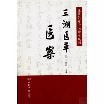 現代名老中醫珍本叢刊.三湘醫萃：醫案