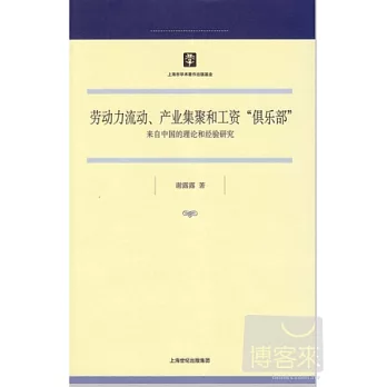 勞動力流動、產業集聚和工資「俱樂部」--來自中國的理論和經驗研究