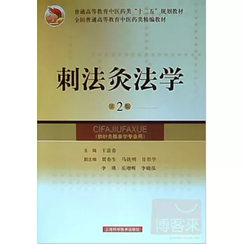 刺法灸法學（第2版）