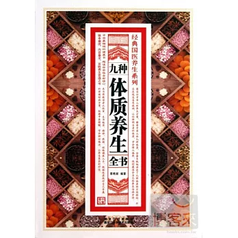 九種體質養生全書