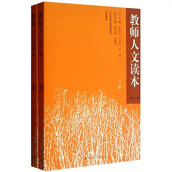 教師人文讀本（增訂版）（上下冊）