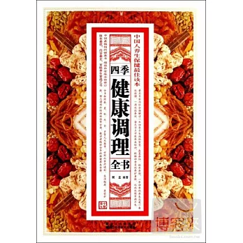 四季健康調理全書