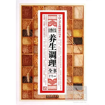 自然療法養生調理全書