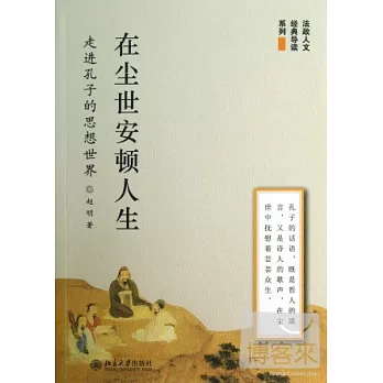 在塵世安頓人生：走進孔子的思想世界