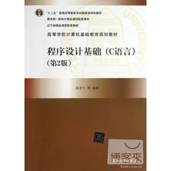 程序設計基礎:C語言(第2版)