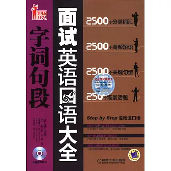 面試英語口語字詞句段大全