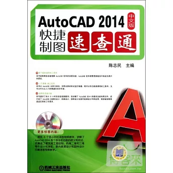 Auto CAD 2014中文版快捷制圖速查通