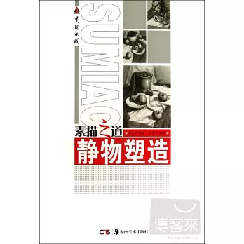 素描之道：靜物塑造