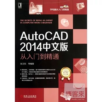 AutoCAD 2014中文版從入門到精通