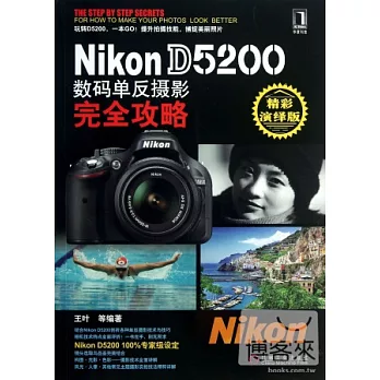 Nikon D5200 數碼單反攝影完全攻略（精彩演繹版）