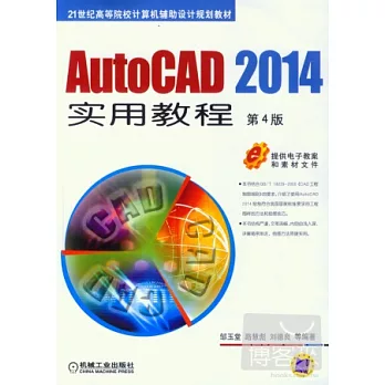AutoCAD 2014實用教程（第4版）