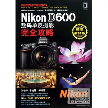 Nikon D600 數碼單反攝影完全攻略（精彩演繹版）