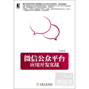 微信公眾平台應用開發實戰