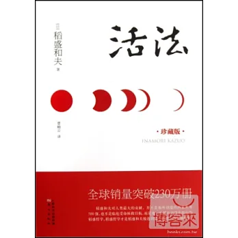 活法（珍藏版）
