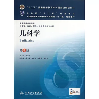 兒科學（第8版）