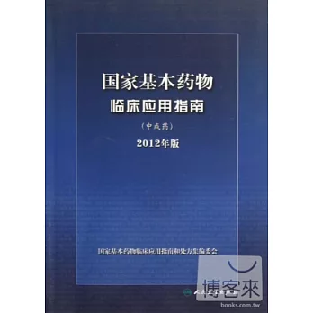 國家基本藥物臨床應用指南（中成藥）2012年版