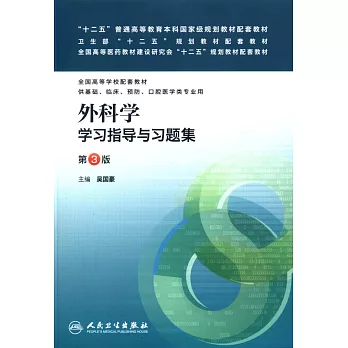 外科學學習指導與習題集（第3版）