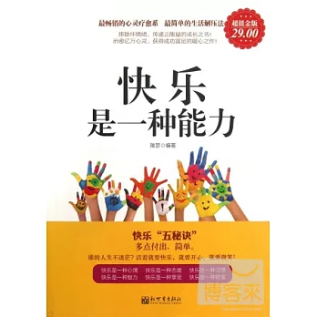 [超值白金版]快樂是一種能力