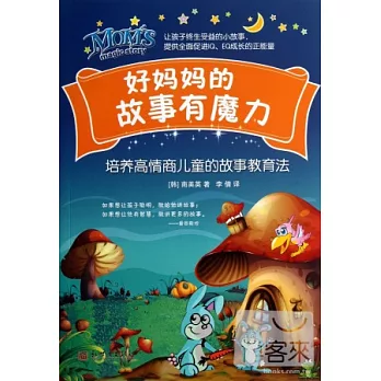 好媽媽的故事有魔力