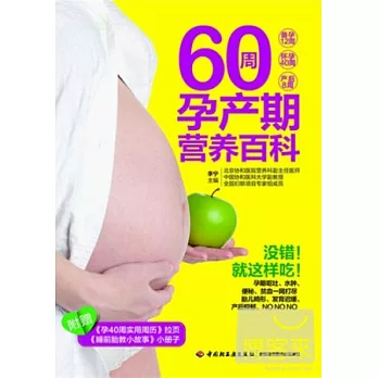 60周孕產期營養百科