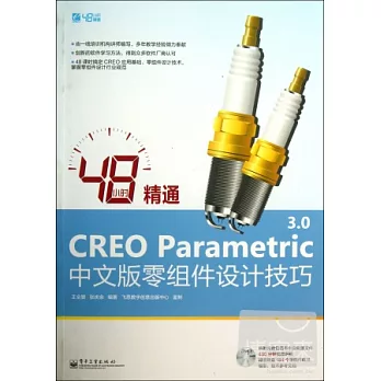 48小時精通CREO Parametric 3.0中文版零組件設計技巧