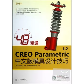 48小時精通CREO Parametric 3.0中文版模具設計技巧