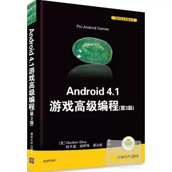 Android 4.1 游戲高級編程（第3版）