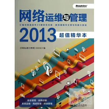 網絡運維與管理2013超值精華本