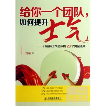 給你一個團隊，如何提升士氣：打造高士氣團隊的23個黃金法則