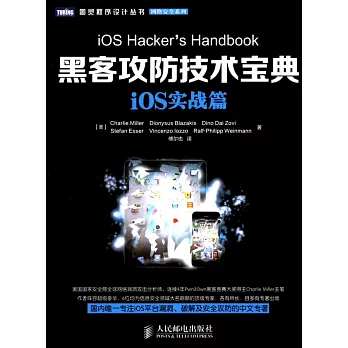 黑客攻防技術寶典：iOS實戰篇