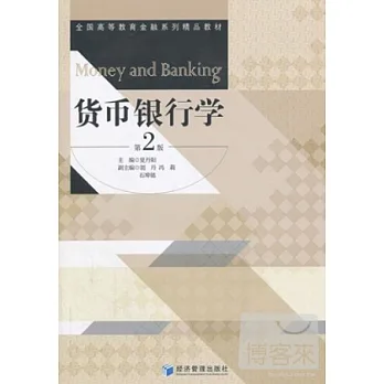 貨幣銀行學（第2版）