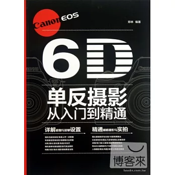 Canon EOS 6D單反攝影從入門到精通