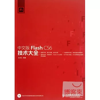 中文版Flash CS6技術大全