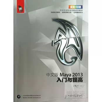 中文版Maya 2013入門與提高