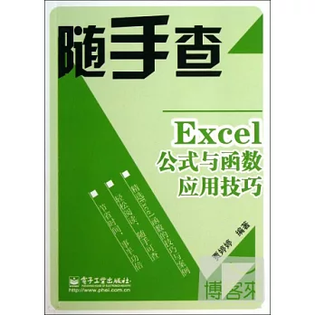 Excel公式與函數應用技巧