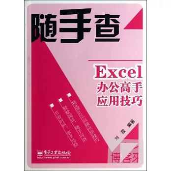 Excel辦公高手應用技巧