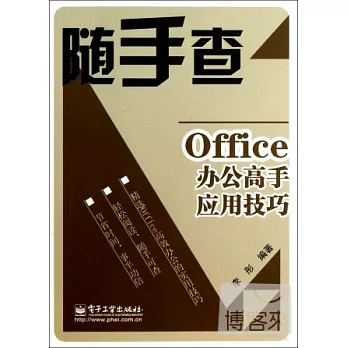 Office辦公高手應用技巧