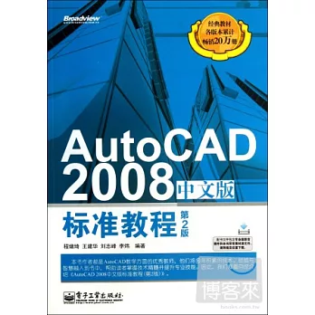 AutoCAD 2008 中文版標准教程（第2版）