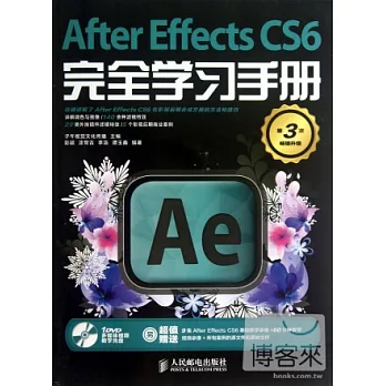 After Effects CS6完全學習手冊 第3次暢銷升級