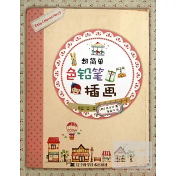 超簡單色鉛筆插畫