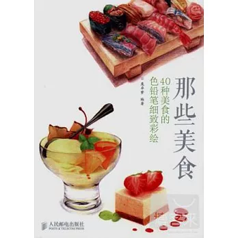 那些美食：40種美食的色鉛筆細致彩繪
