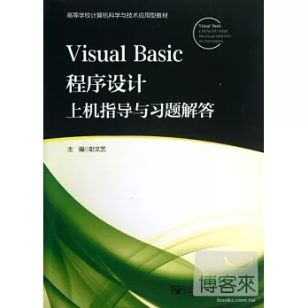 Visual Basic 程序設計上機指導與習題解答