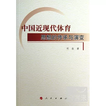中國近現代體育思想的傳承與演變